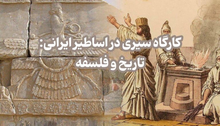 Introduction to Persian Mythology: History and Philosophy